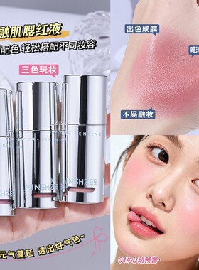 嘭嘭显色哑光持妆液体腮红