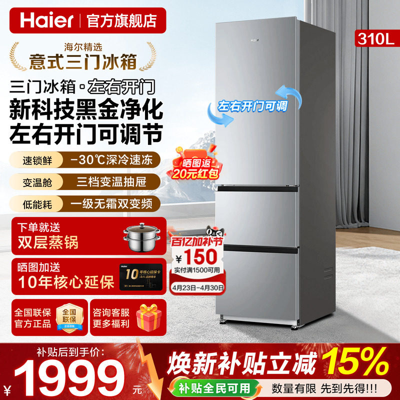 海尔冰箱310L意式三开门家用大容量一级能效风冷无霜小型官方旗舰
