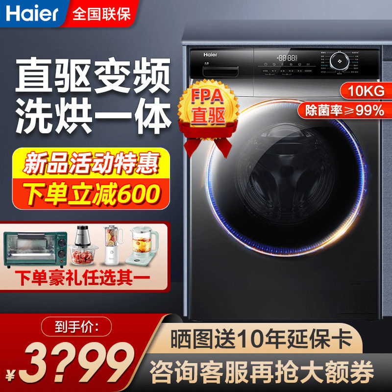 【新品】海尔滚筒直驱变频洗烘洗衣机 海尔海一洗衣机