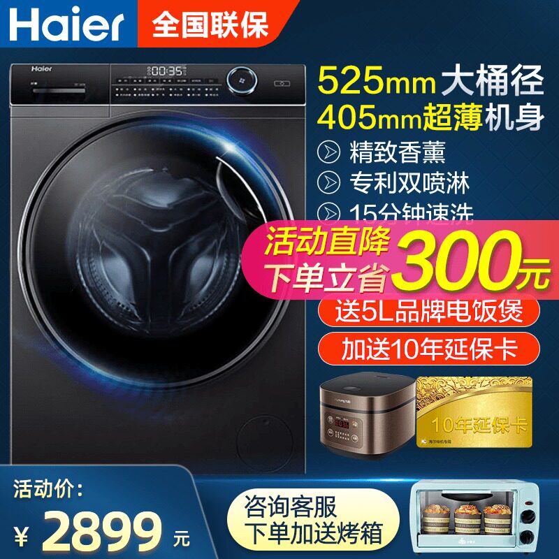 【抢补贴】海尔40cm超薄全自动洗衣机 海尔海一洗衣机