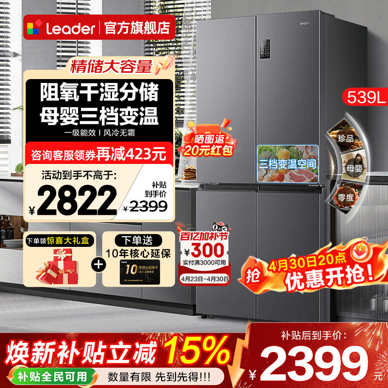 海尔冰箱539升Leader大容量家用十字四开门一级能效无霜官方旗舰