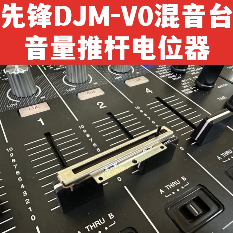 Pioneerdj先锋DJM-V10推杆混音台竖推音量电位器原厂现货 - 图0