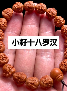 龙纹桃核雕刻小籽十八罗汉
