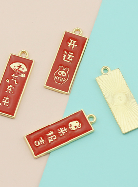 DIY饰品配件合金红色滴油开运纳福子气东来字牌鼠年吉祥语挂件