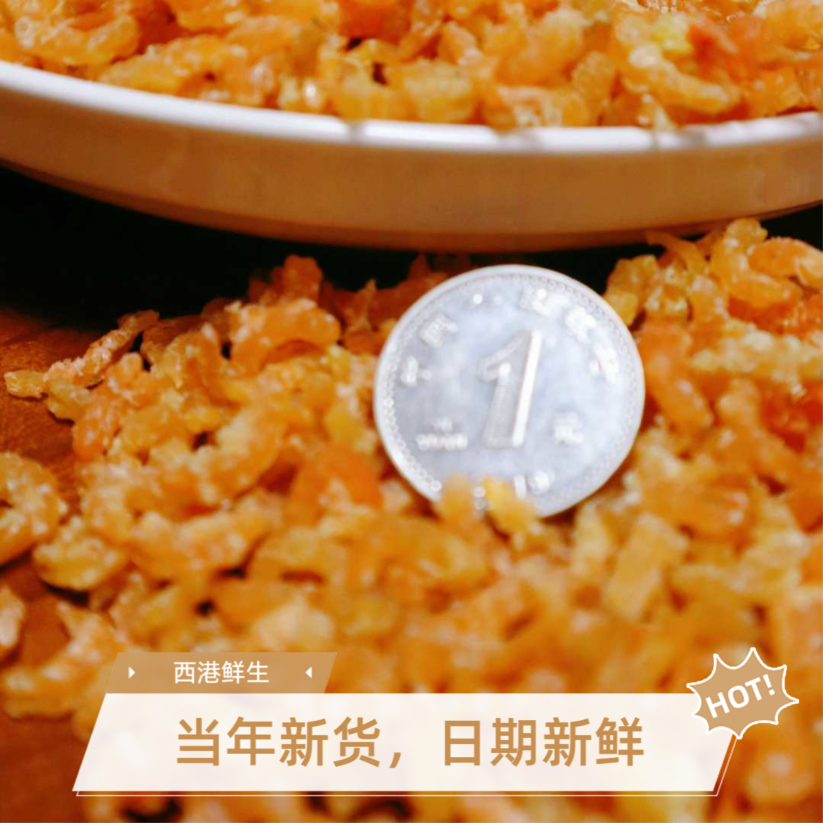 【小号金钩热卖】高性价比长岛金钩海米虾仁虾米虾干虾皮海产干虾,淘宝优惠券,粉丝福利购,淘宝优惠卷