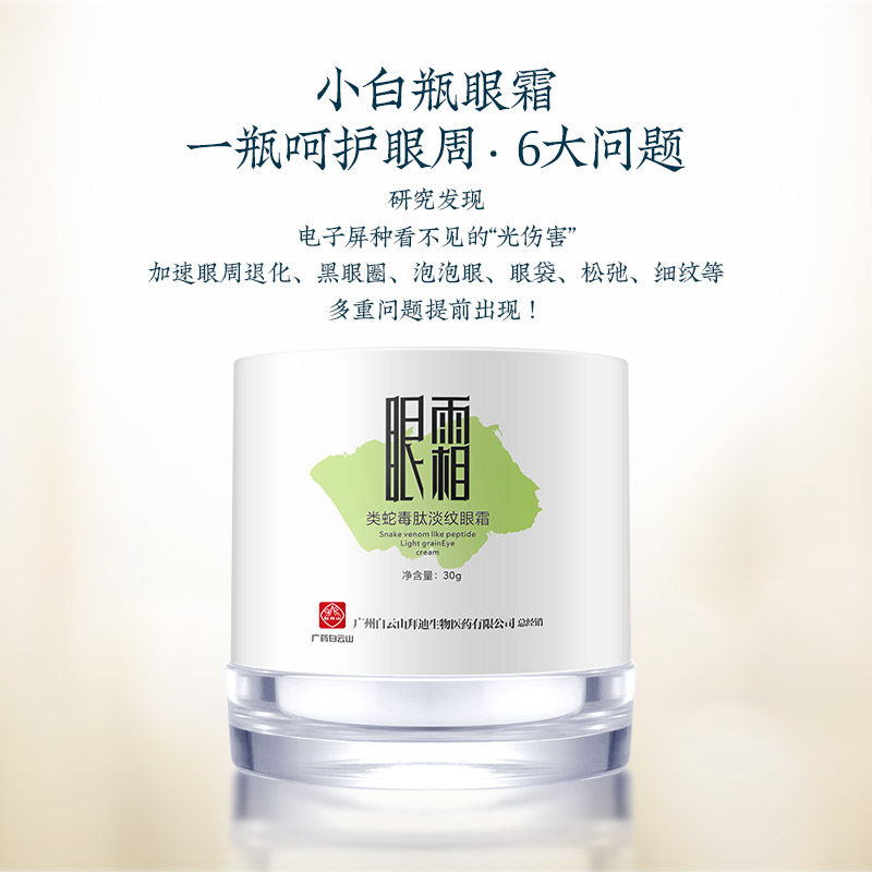 广药白云山眼部抗皱淡化细纹眼霜 贝诗黛儿眼霜