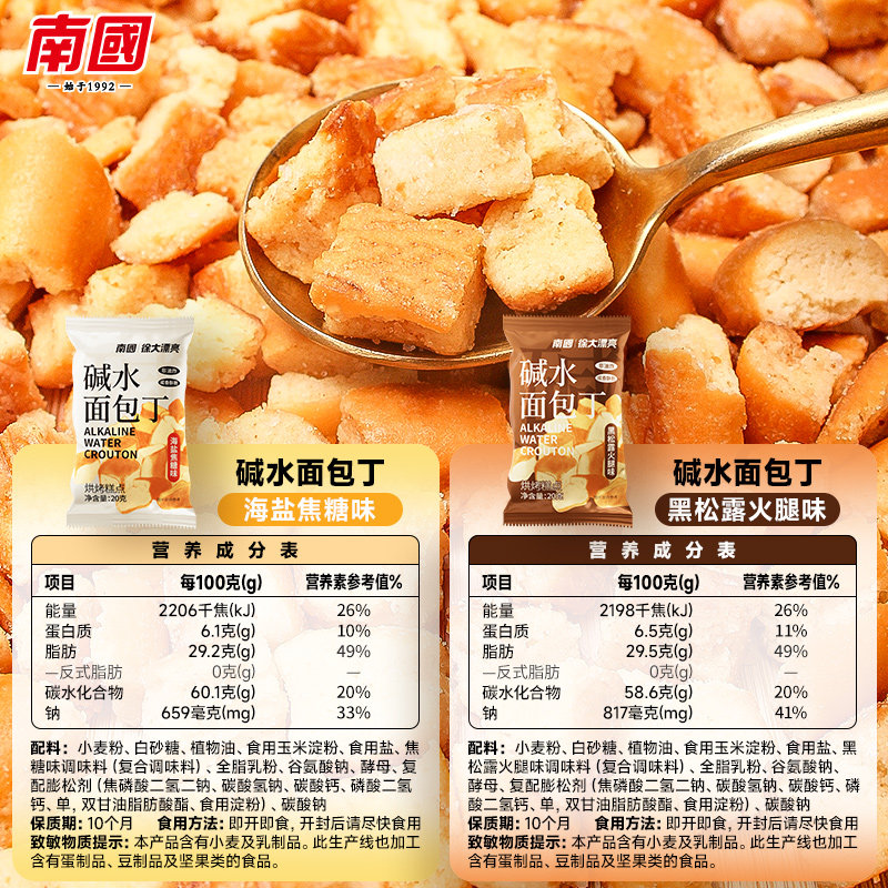 南国碱水面包丁黑松露火腿味海盐焦糖酥脆休闲好吃小零食饼干食品