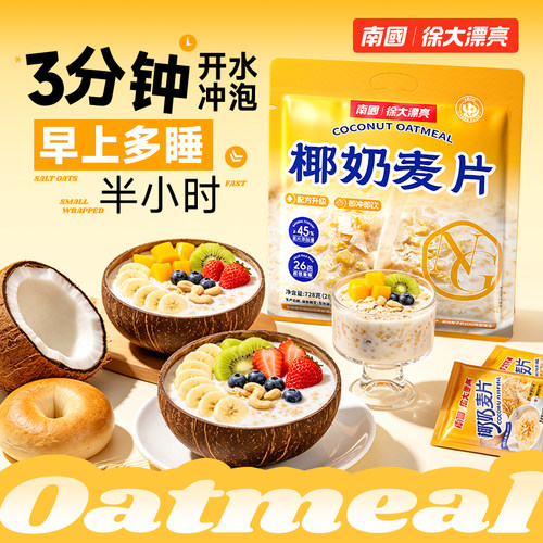 南国椰奶燕麦片26包营养早餐即食冲饮速溶免煮懒人速食品学生袋 - 图1