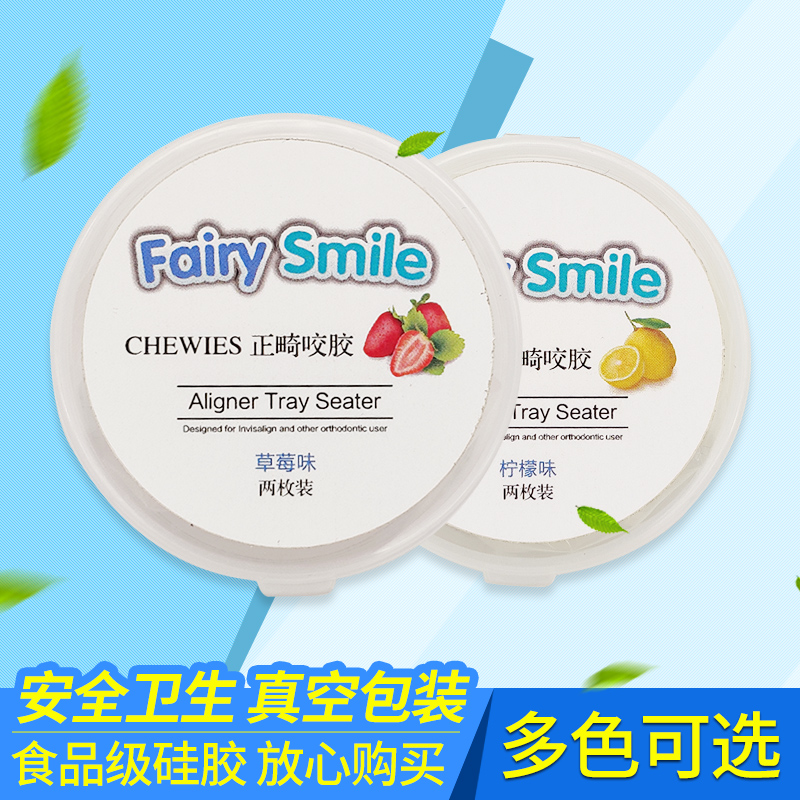 隐形牙套咬胶国产fairy smile正畸咬合炼咬肌隐适美咬胶(买2赠1)-图1