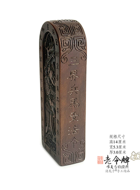 雷击老枣木将兵现形仿古装藏令牌