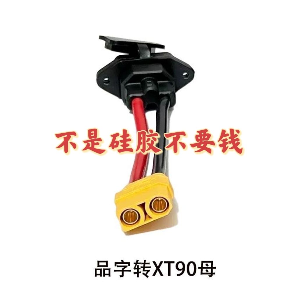 品字公座充电口转XT90公母插头加粗线大功率xt90锂电池充电转接头 - 图1