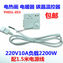 YH01L-053 electric heat painting temperature controller electric heating insert seat type electric heater temperature-controlled switch carbon crystal wall warm