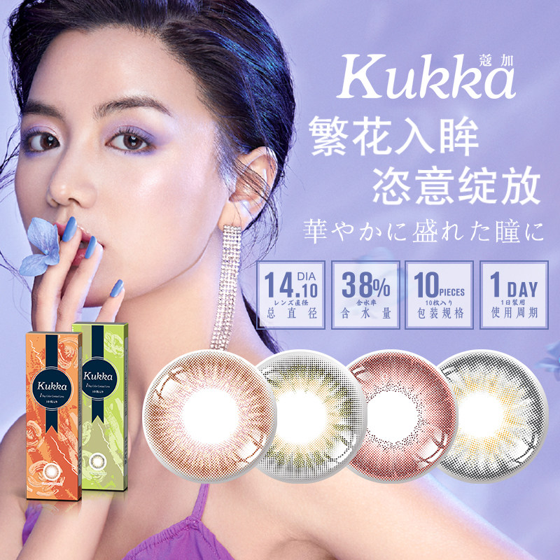 日本kukka蔻加美瞳女日抛10片官方 上海大药房彩色隐形眼镜