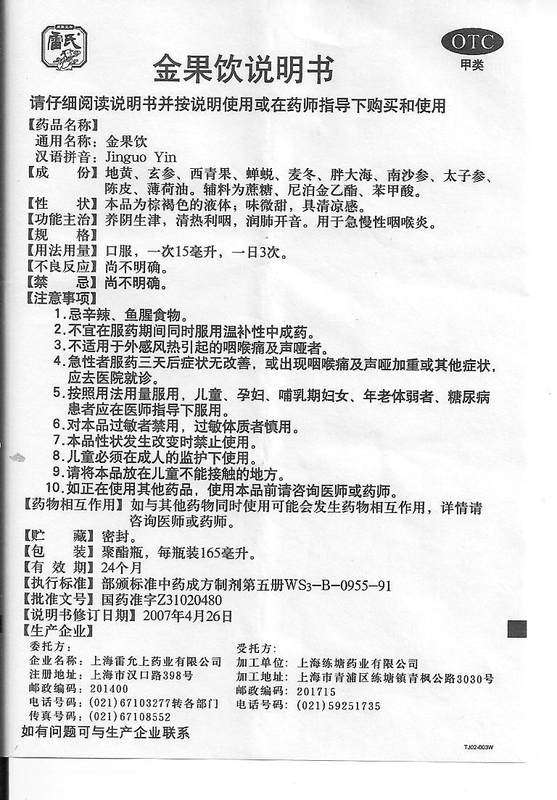 雷氏金果饮165ml*1瓶/盒yp肺热 上海大药房咽喉