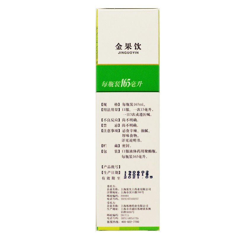 雷氏金果饮165ml*1瓶/盒yp肺热 上海大药房咽喉