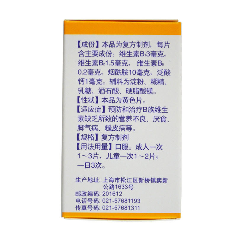 上海新黄河复合维生素b片100片vb 上海大药房维矿物质