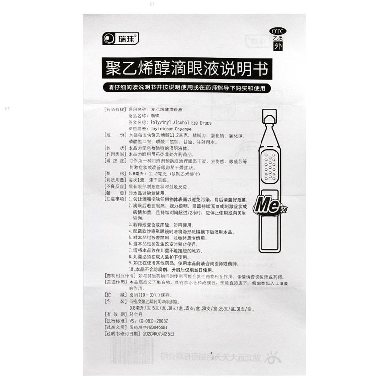 瑞珠聚乙烯醇滴眼液 0.8ml:11.2mg*25支/盒眼部干涩眼部疲劳-图3