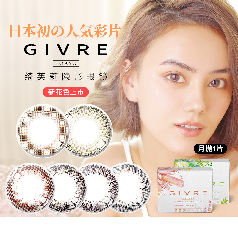 日本givre绮芙莉美瞳隐形眼镜 上海大药房彩色隐形眼镜