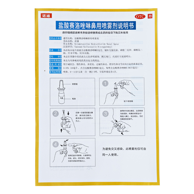 包邮】诺通盐酸赛洛唑啉鼻用喷雾剂10ml急慢性鼻炎-图3