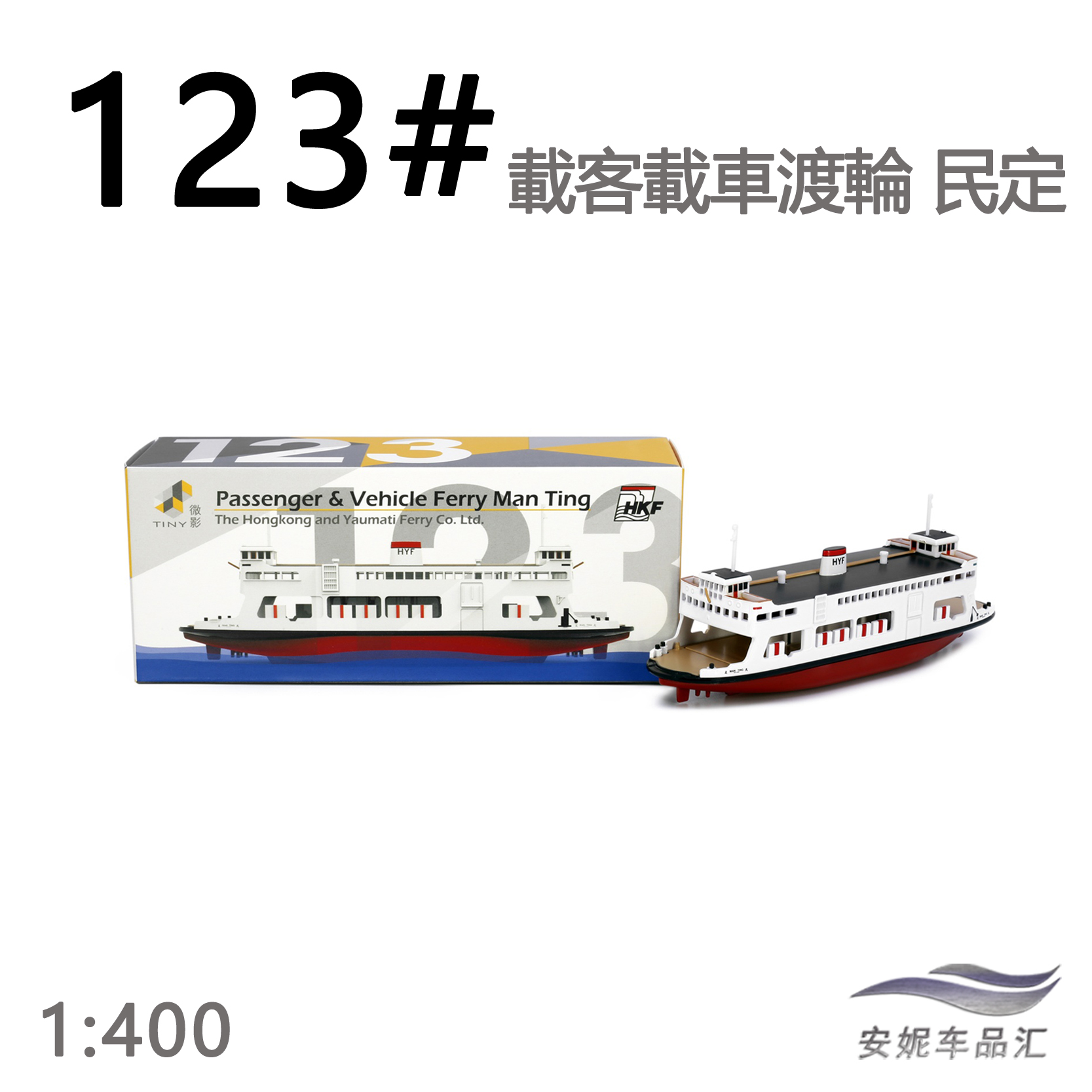 Tiny微影1/400油麻地小輪122号123号載客載車渡輪静态合金模型-图2