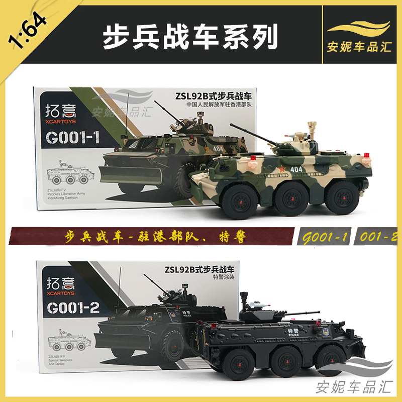 拓意1/64XCARTOYS合金汽车模型汽车玩具 ZSL92B数码迷彩步兵战车 - 图0