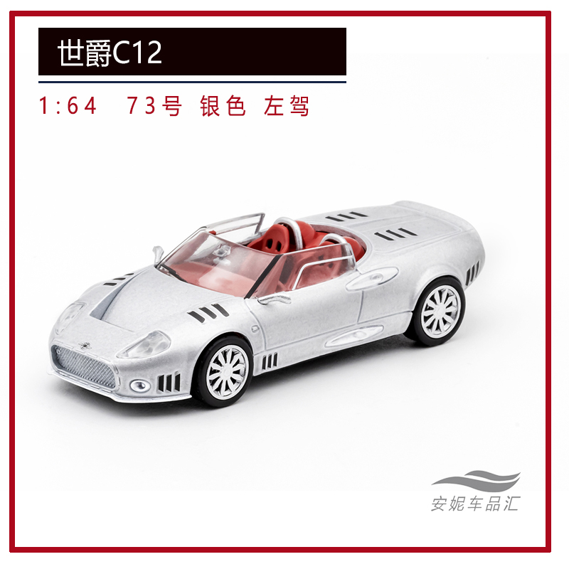 DCT 1/64 北欧超跑-世爵C12 LaTurbie黑灰銀橙蓝汽车模型静态摆件 - 图1