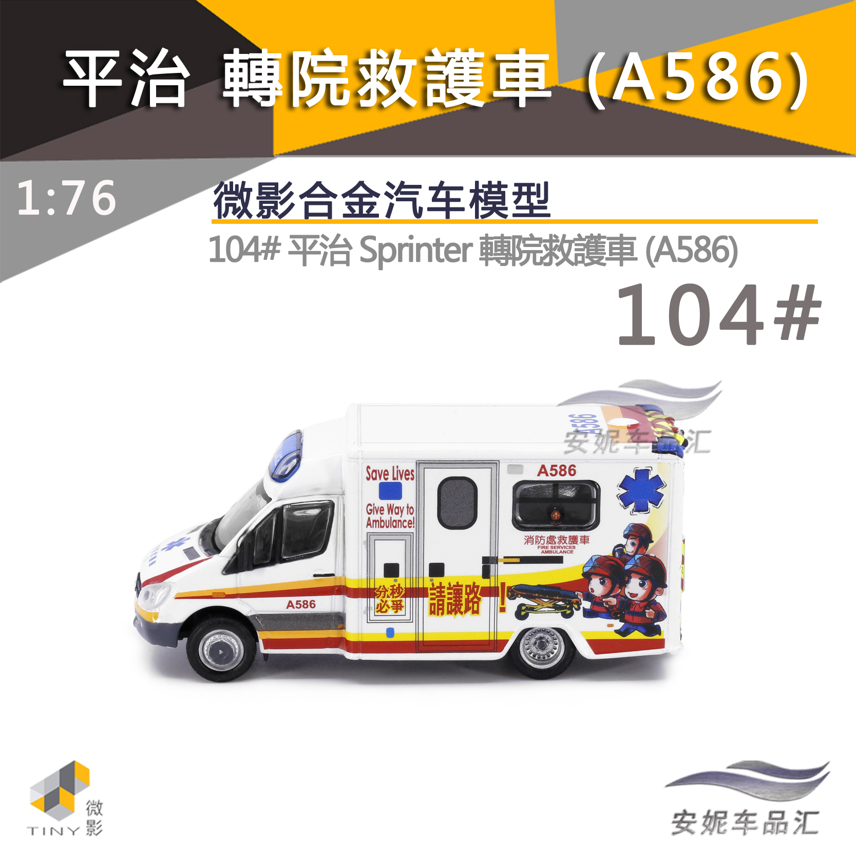 微影TINY1/76 平治104号sprinter转院救护车（A586）合金汽车模型 - 图0