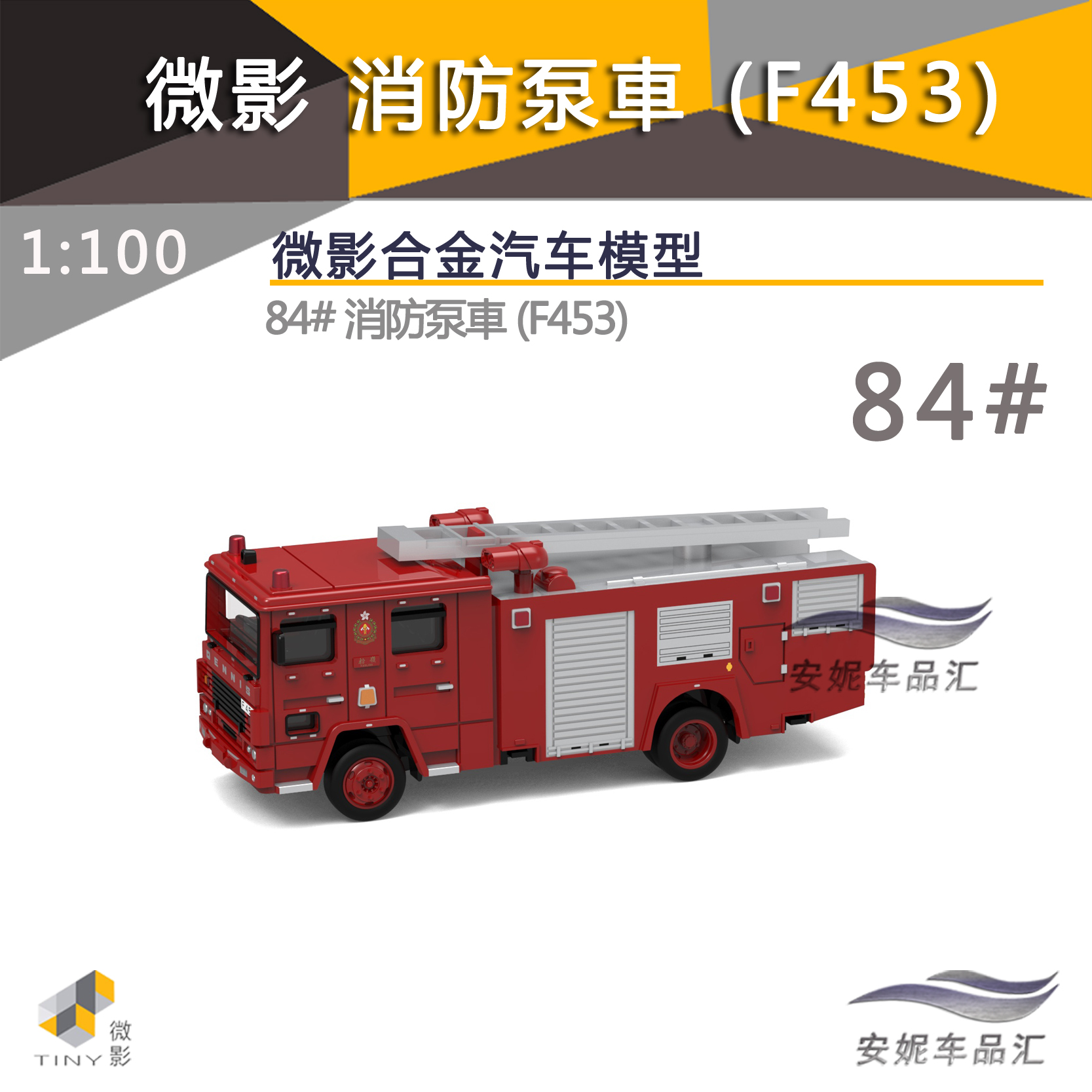 Tiny微影 1/76 84丹尼士消防泵车(F91)小合金玩具男汽车模型-图1