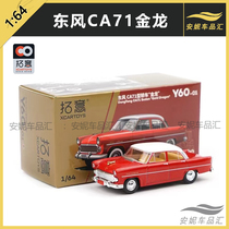 Rio Tinto XCARTOYS 1:64 micro-alloy model Dongfeng CA71 model sedan gold dragon