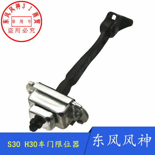 适配东风风神S30 H30 A60 A30 AX3 AX7车门限位器开关定位器 - 图0