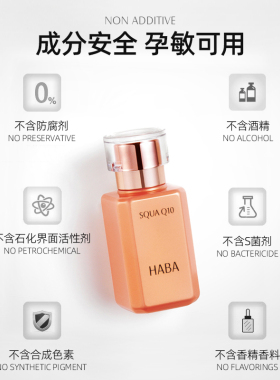 日本HABA正品辅酶q10美容油