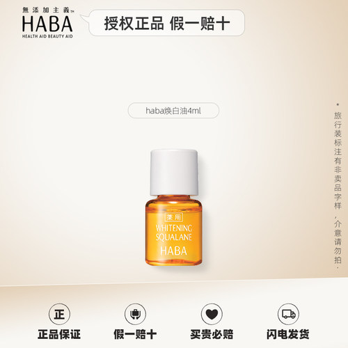HABA旅行装中小样g露水20ml角鲨烷油美容油4ml洁面乳日本原装 - 图1