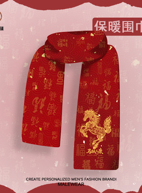 冬季新款保暖必备围巾马年本命年氛围感新春新年围脖国潮生日礼物