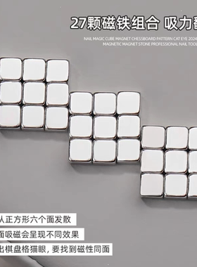 27颗美甲魔方磁铁棋盘格猫眼强磁吸铁专业工具强力吸磁石方块磁铁
