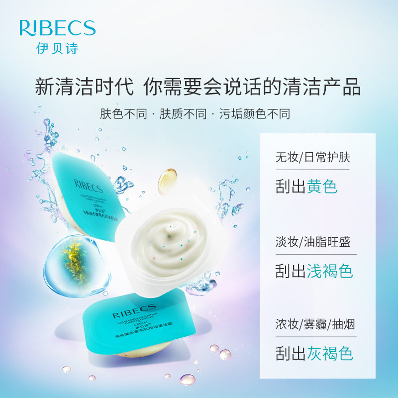 伊贝诗海条藻多重毛孔排浊5g清洁霜 伊贝诗洁面