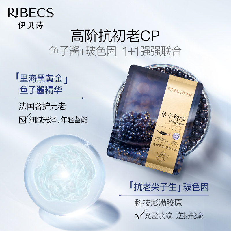 伊贝诗鱼子酱提拉紧致去浮胀面膜 伊贝诗贴片面膜