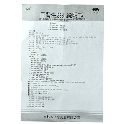 包邮】俊宏固肾生发丸18袋固肾养血斑秃全秃肝肾虚脱发药 - 图3