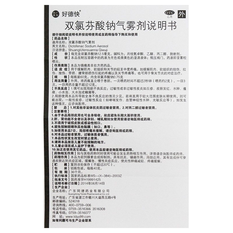 好德快双氯芬酸钠气雾剂40g扭伤劳损拉伤腰背损伤疼痛关节