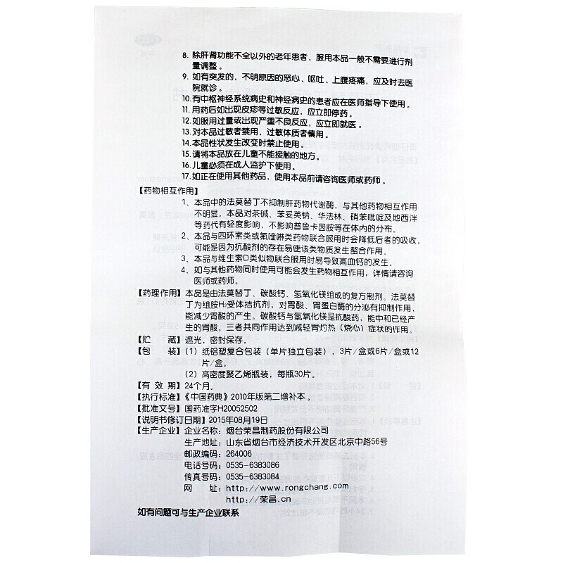 仕卫法莫替丁钙镁咀嚼片6片/12片装烧心反酸胃疼药品官方旗舰店 - 图2