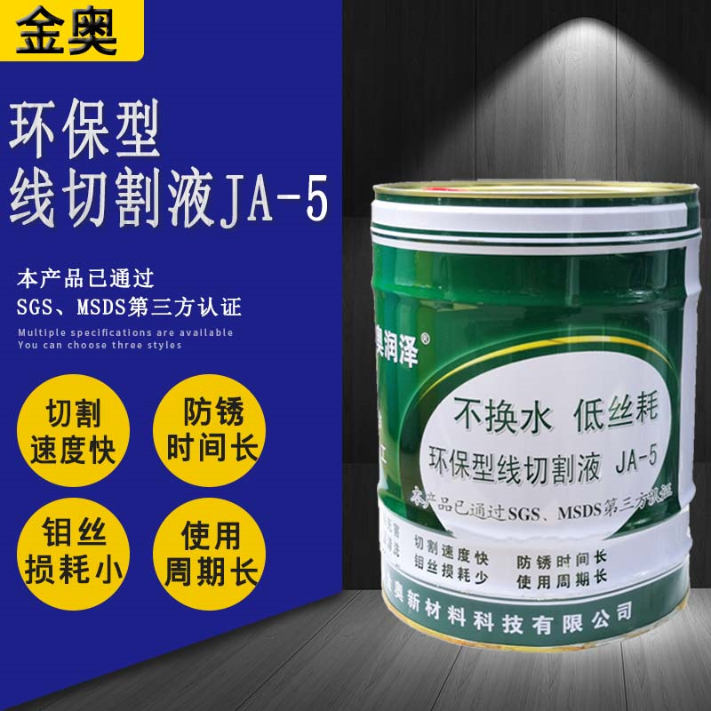 线切割工作液金奥切割液环保JA-2-5防锈切削油工作液冷却液皂化油 - 图1