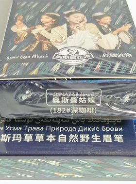 共2支新疆奥斯曼姑娘乌斯玛草草本自然野生眉笔 自动性欧洲菘蓝货