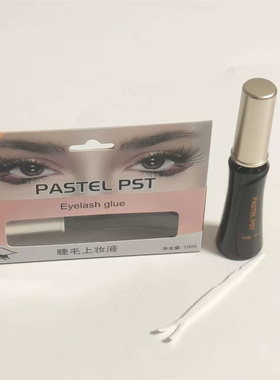 PASTEL PST睫毛上妆液10ml 黑白色嫁接睫毛正品膏款新疆发货包邮
