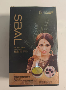 新疆SBAL斯佰植物染指甲粉30g 凤仙花多种精华黑红色油正品货包邮