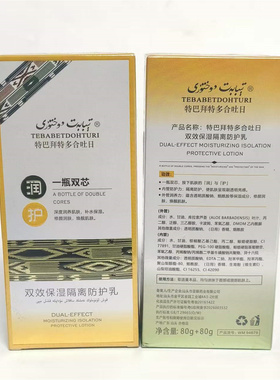 新疆特巴拜特多合吐日双效保湿隔离防护乳160g 烟酰胺遮瑕妆前货