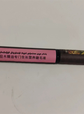 巴旦木精油专门生长营养睫毛液膏
