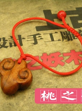 桃之妖 桃木 手工婴儿 儿童宝宝平安系列 云纹如意