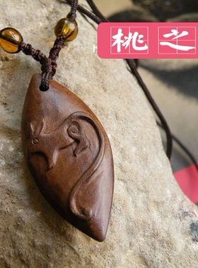 桃之妖  桃木纯手工雕刻 新品生肖项链吊坠 子鼠开泰