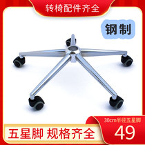 Song inscription] Exit steel Five Star Feet Computer Chair Feet Lift Swivel Chair Base Boss Chair Office Chair Accessories