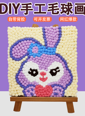 毛球画diy儿童手工材料包学校亲子活动创意装饰粘贴画礼物
