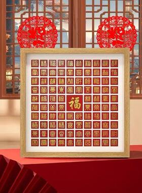百福图diy新年春节祝福长辈寿礼